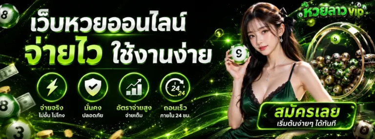 หวยลาว vip ล่าสุด