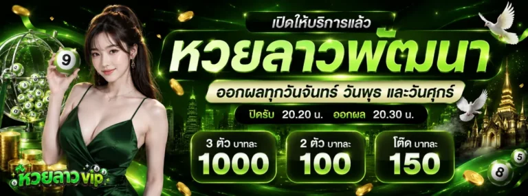 หวย ลาว วัน นี้ vip โปรโมชั่น