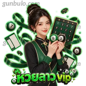 หวยลาว vip ย้อนหลัง
