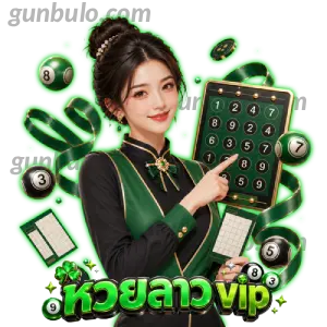 หวย ลาว วี ไอ พี